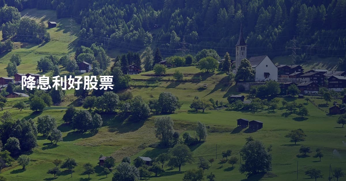 降息利好股票