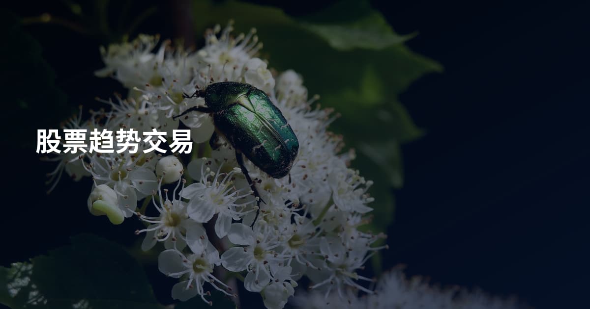 股票趋势交易