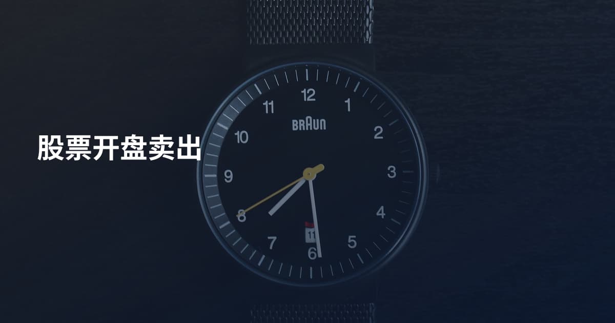 股票开盘卖出