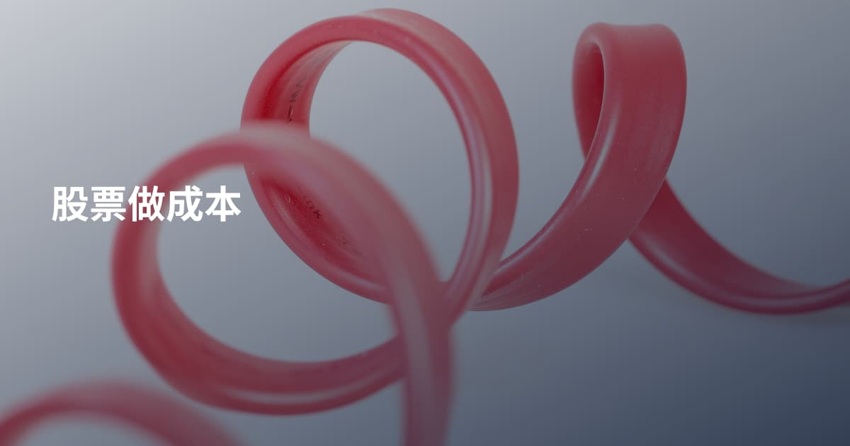 股票做成本
