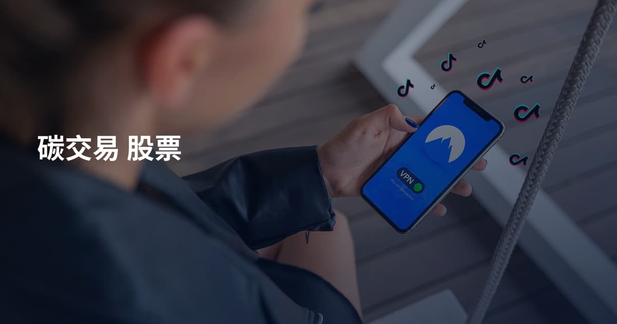 碳交易 股票