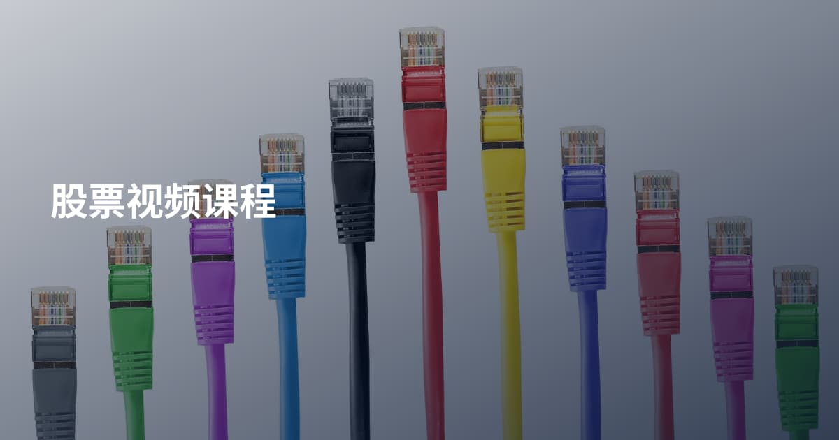股票视频课程