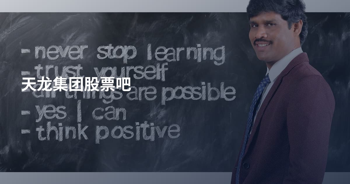 天龙集团股票吧