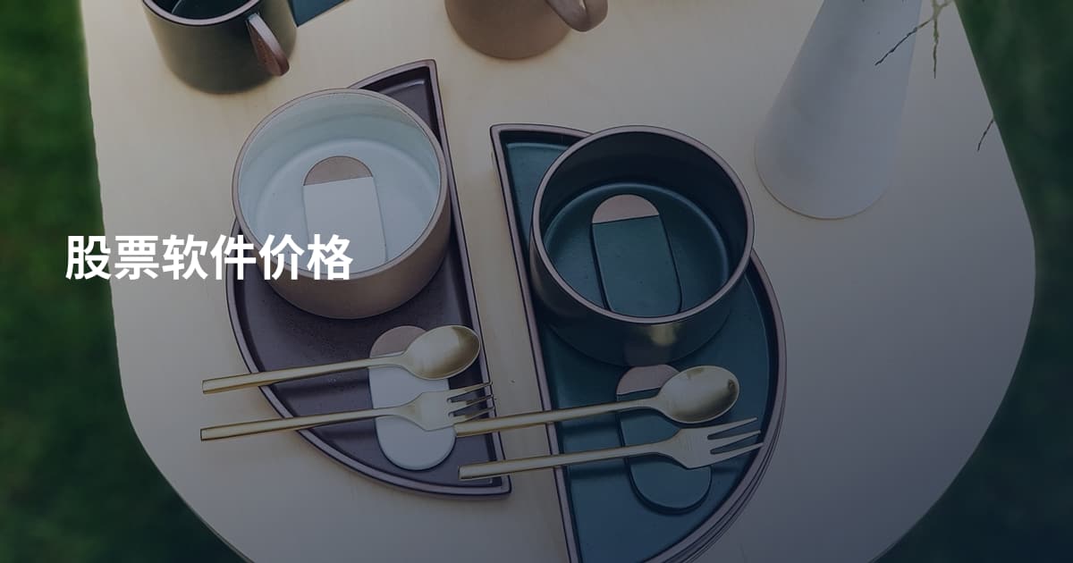股票软件价格