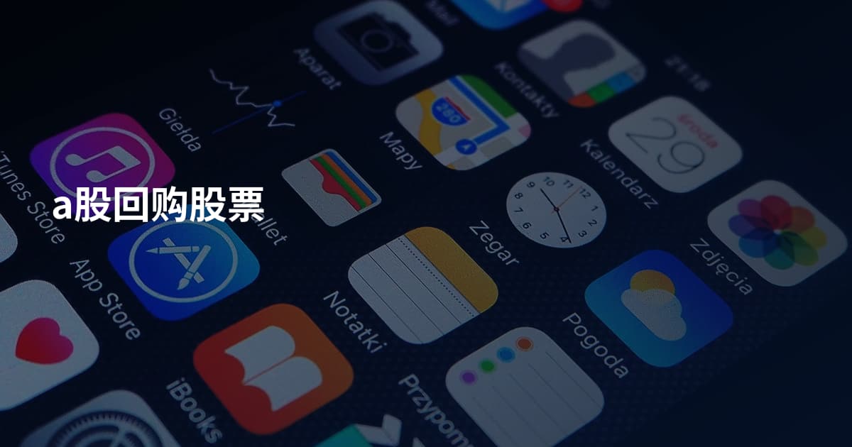 a股回购股票