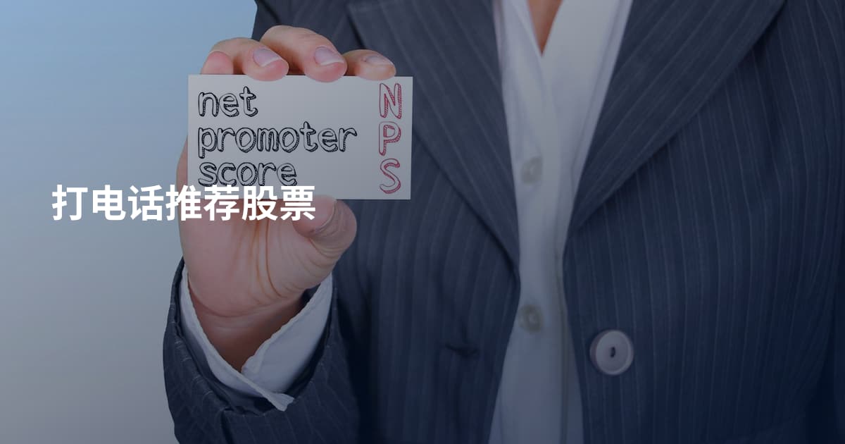 打电话推荐股票