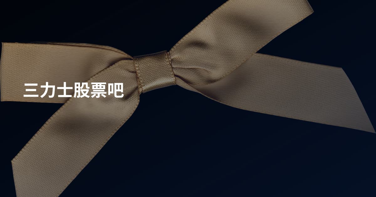 三力士股票吧