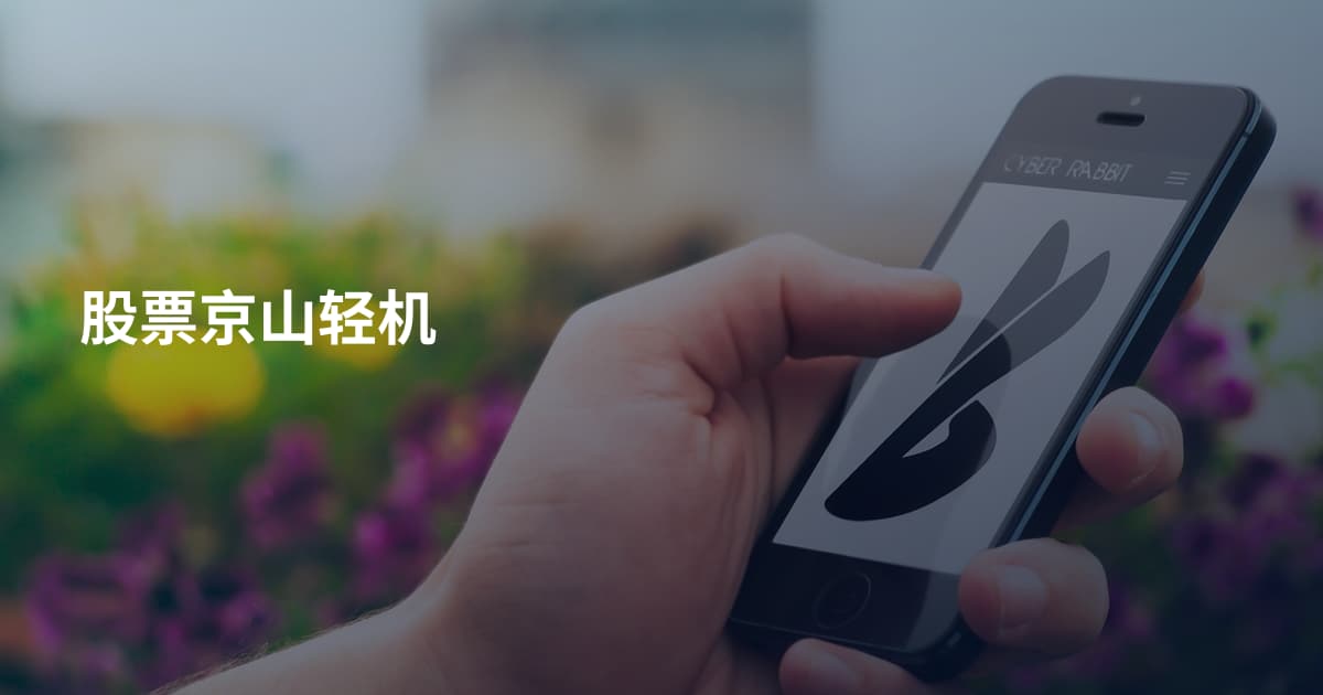 股票京山轻机