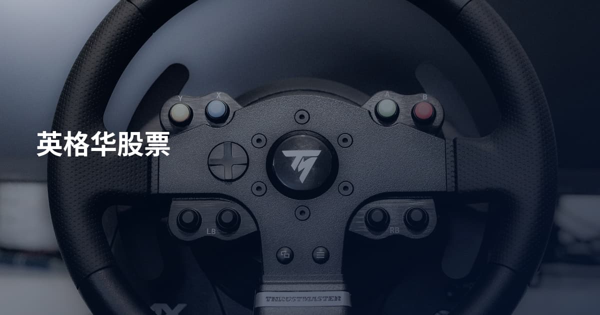 英格华股票