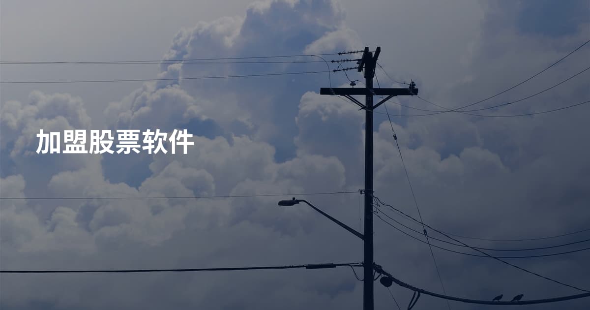 加盟股票软件