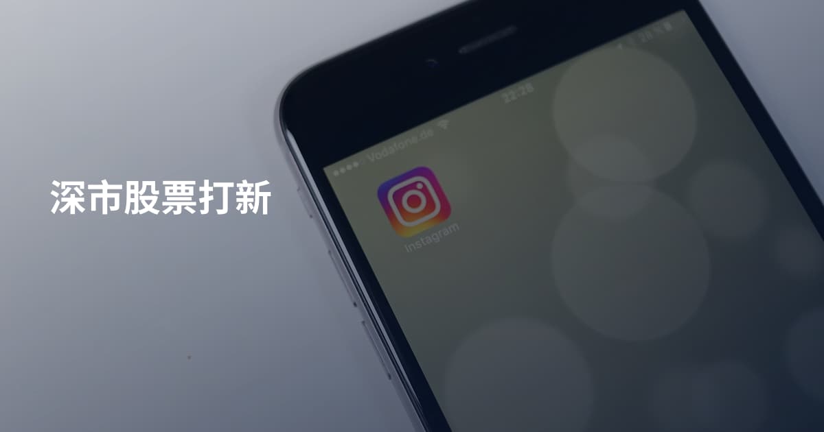 深市股票打新