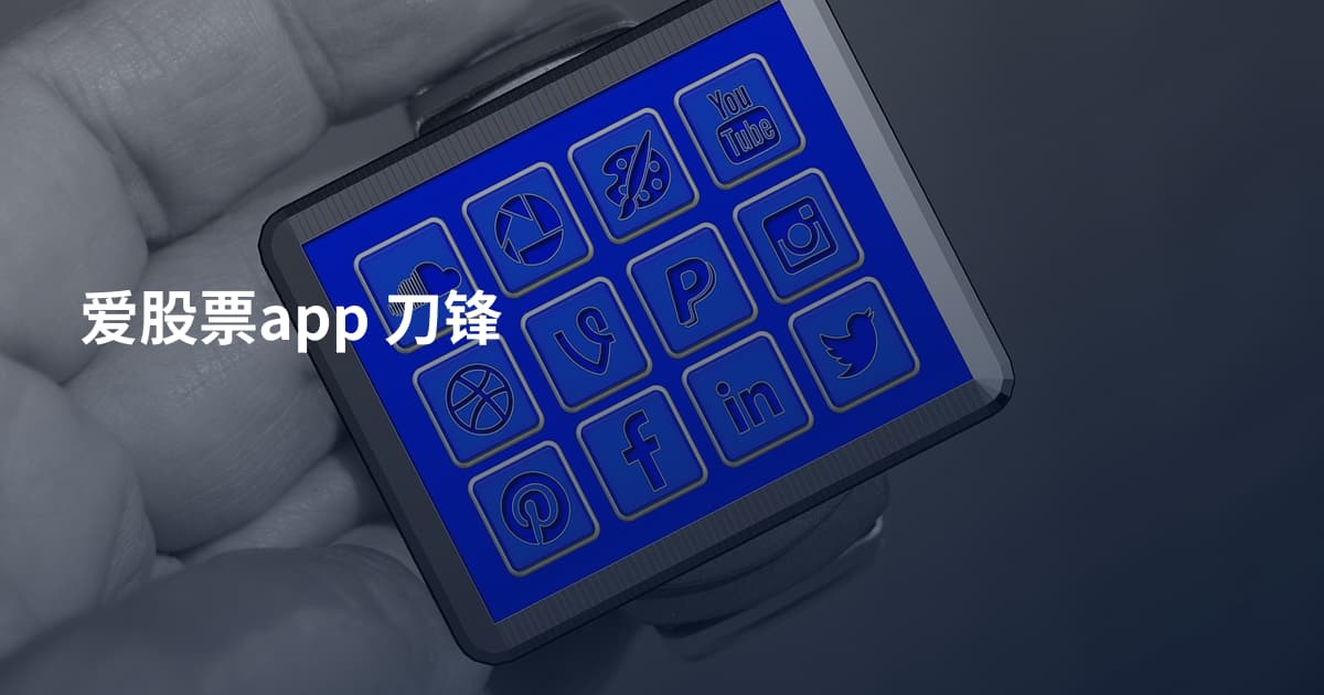 爱股票app 刀锋
