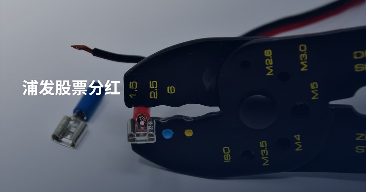 浦发股票分红