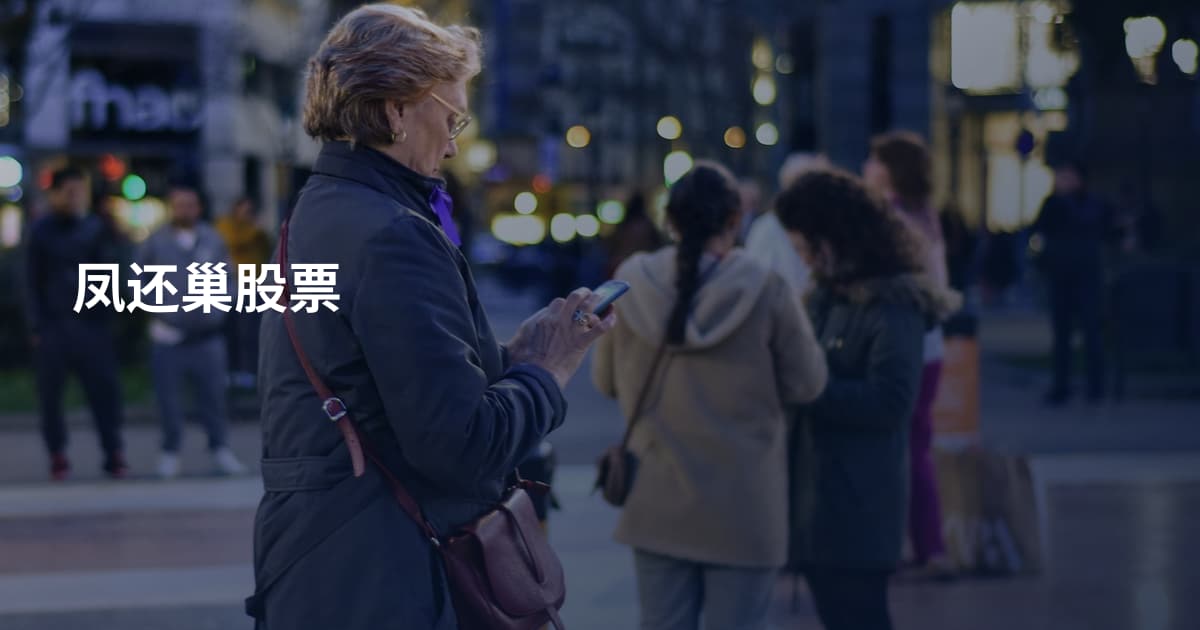 凤还巢股票