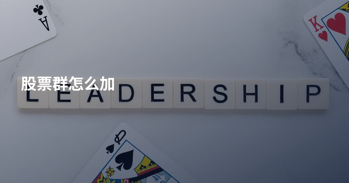 股票群怎么加