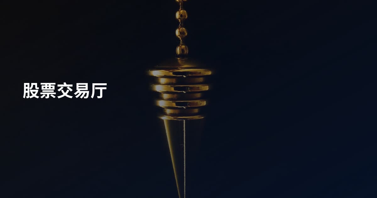 股票交易厅