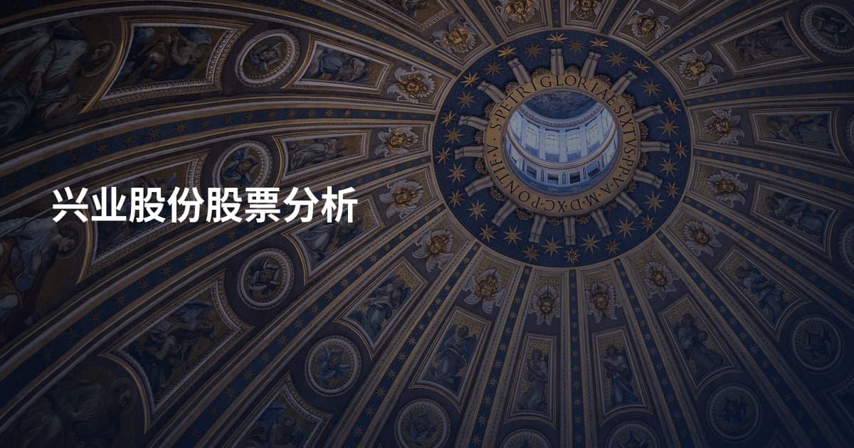 兴业股份股票分析