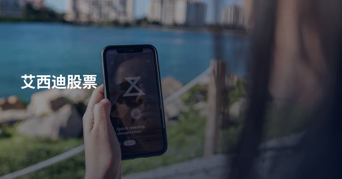 艾西迪股票