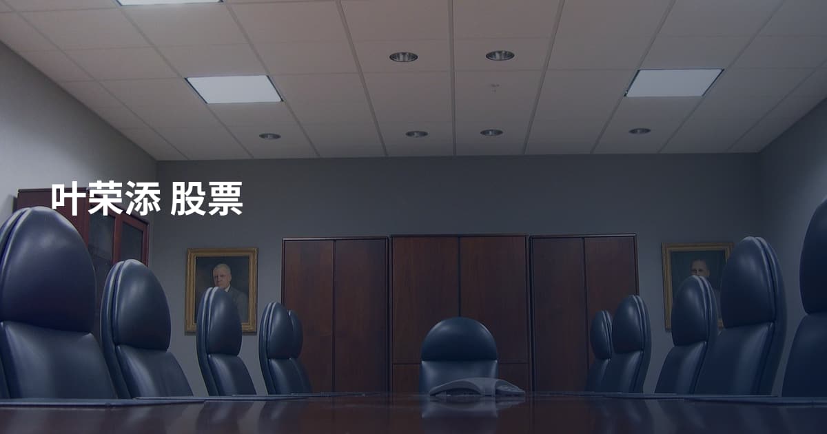 叶荣添 股票