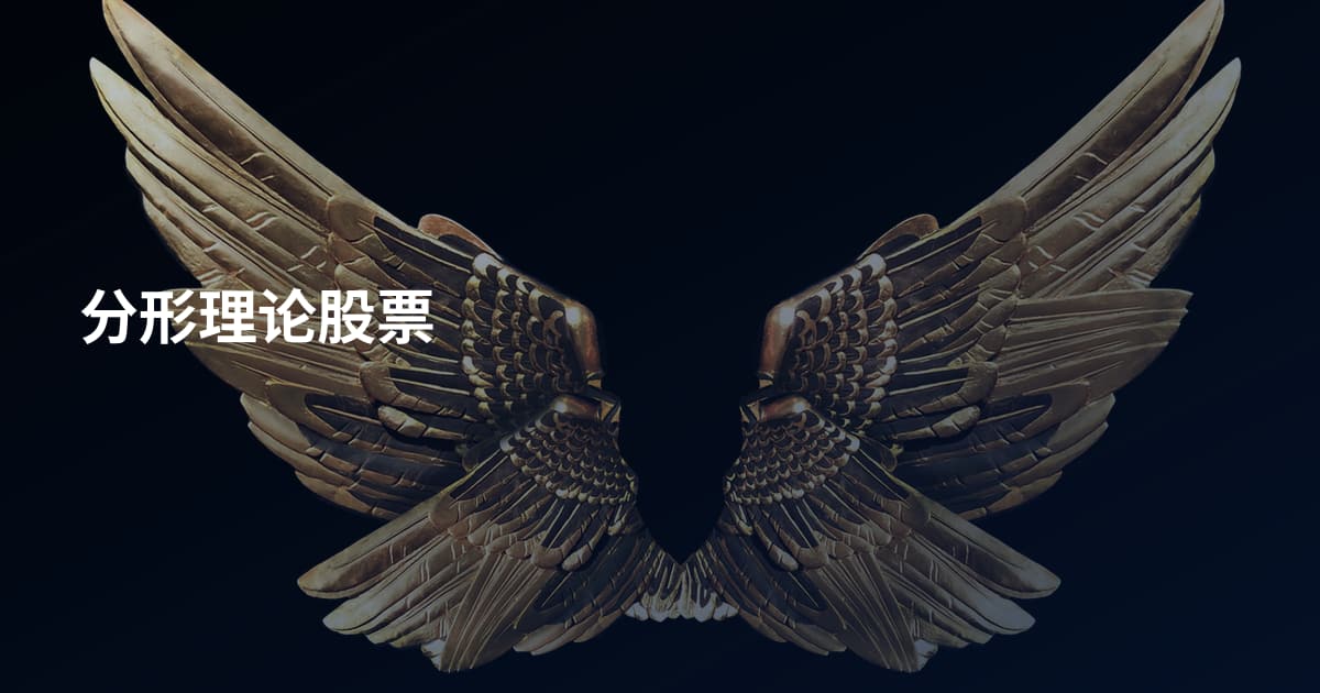 分形理论股票