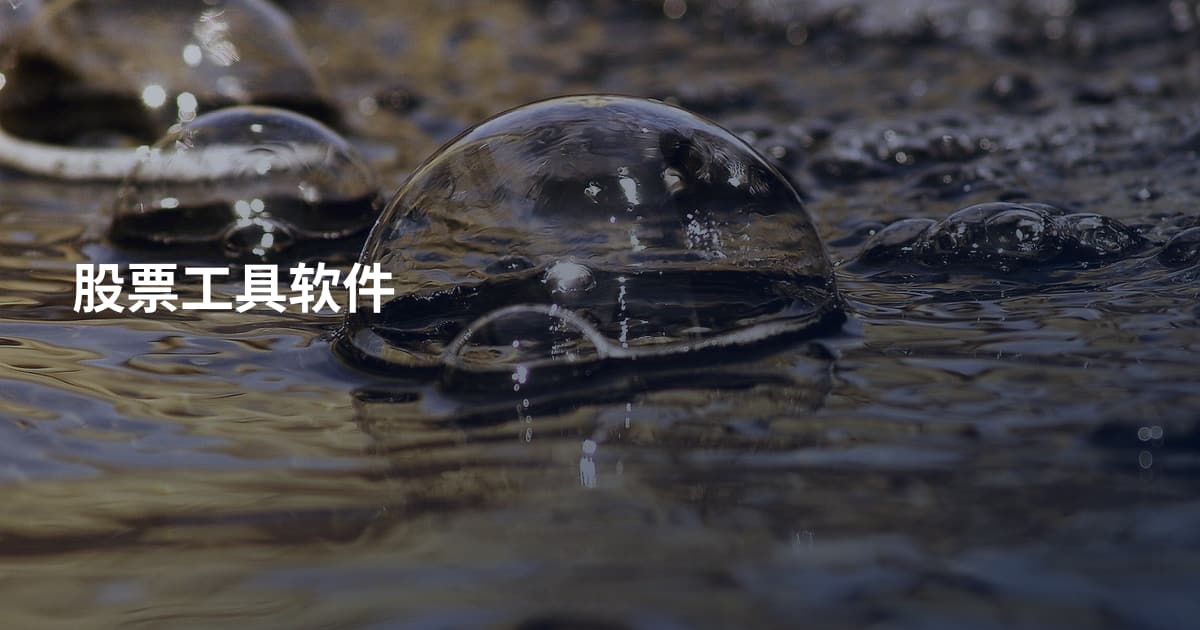 股票工具软件
