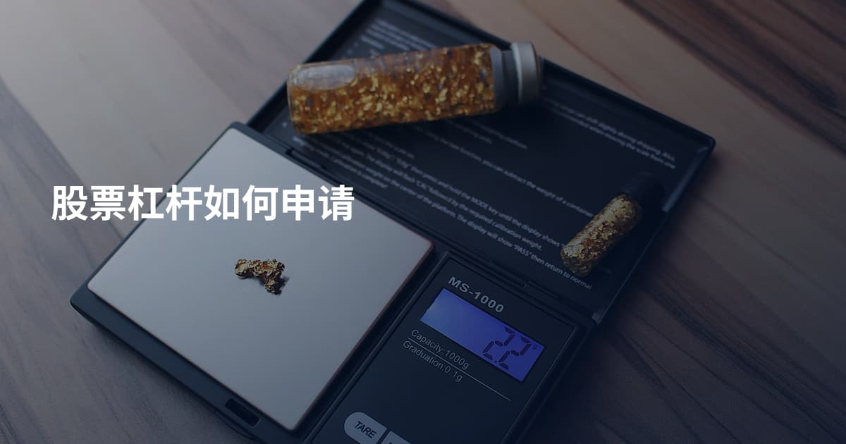 股票杠杆如何申请