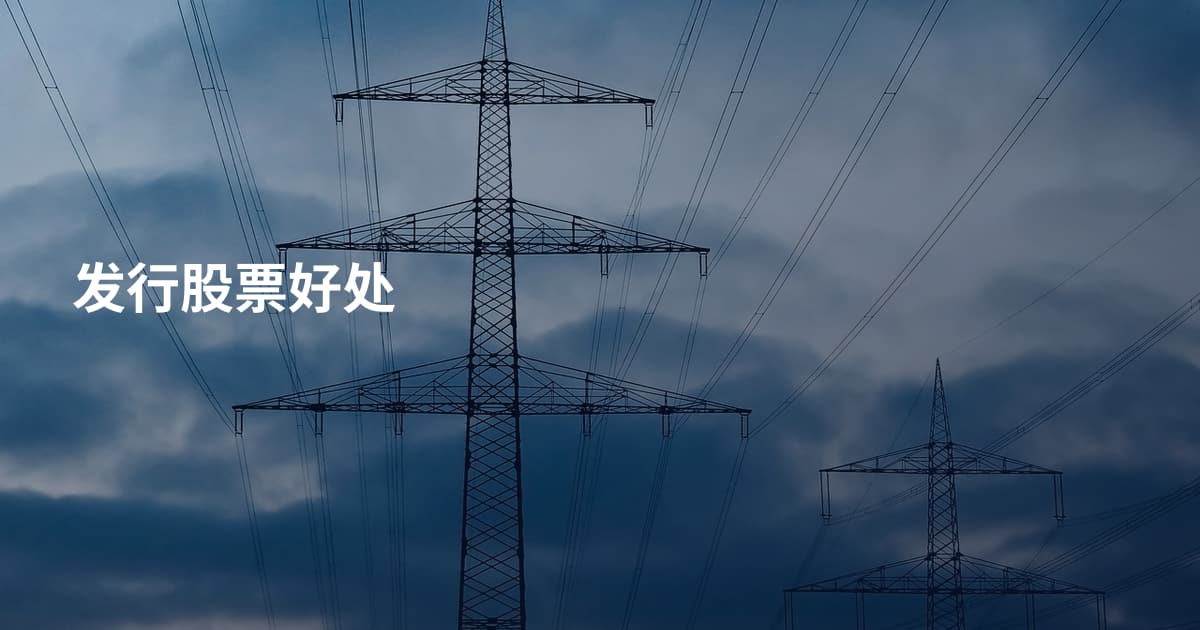 发行股票好处