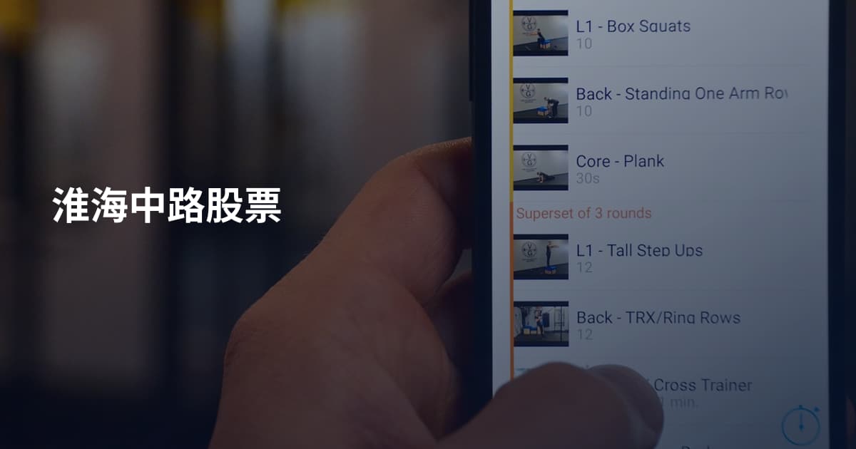 淮海中路股票