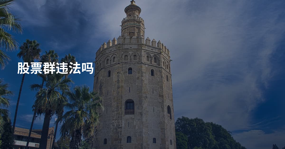 股票群违法吗