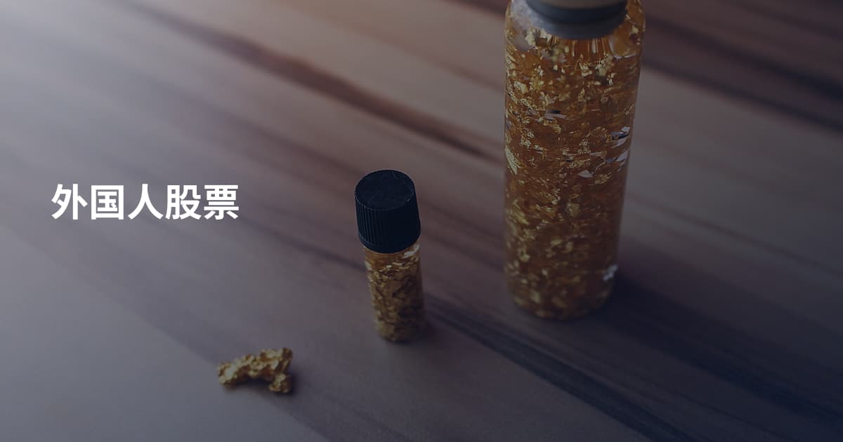 外国人股票
