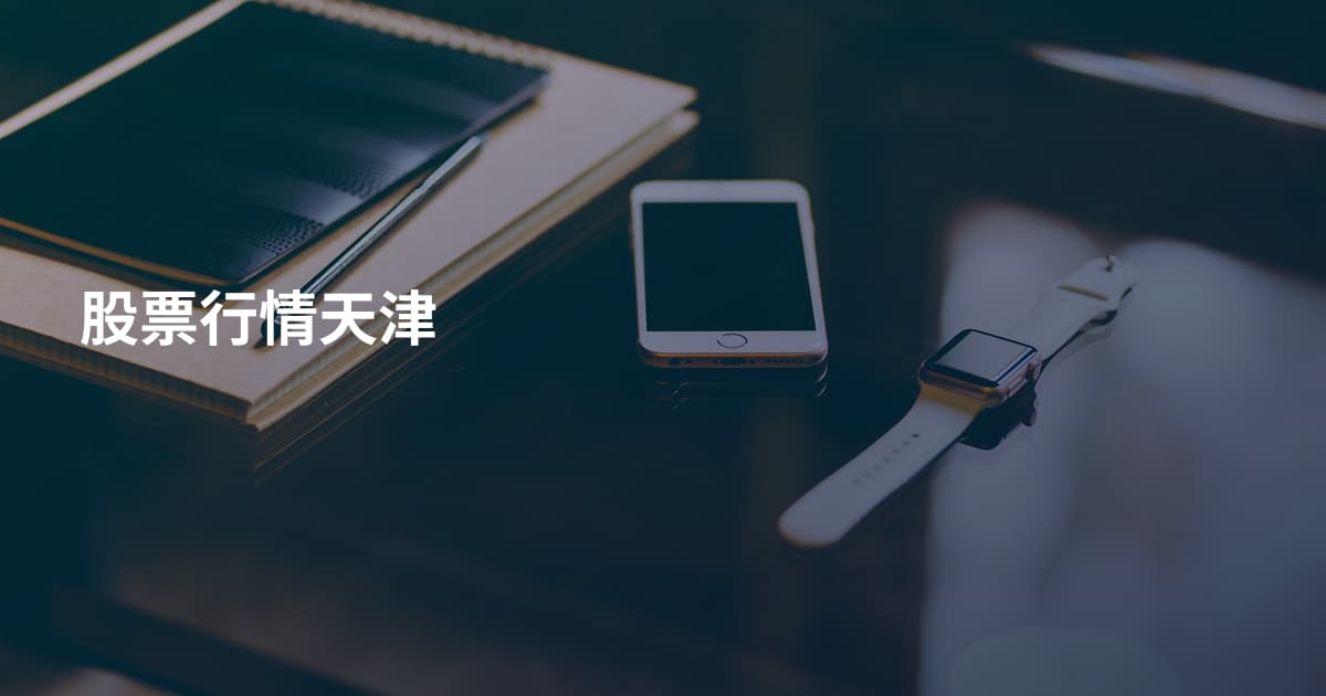 股票行情天津