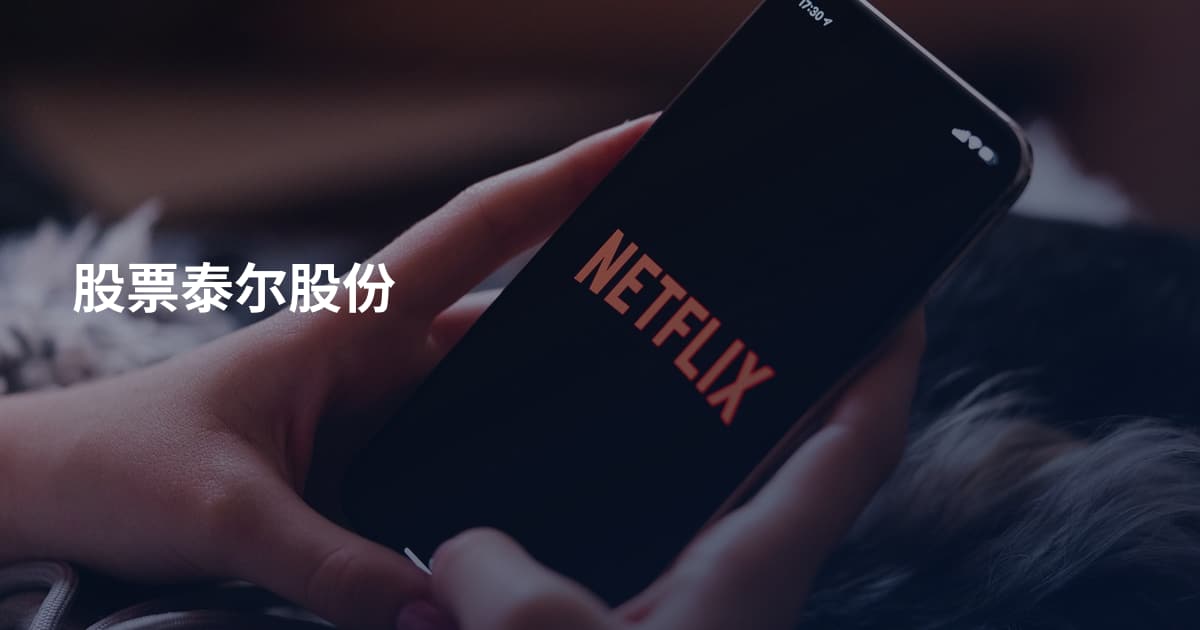 股票泰尔股份
