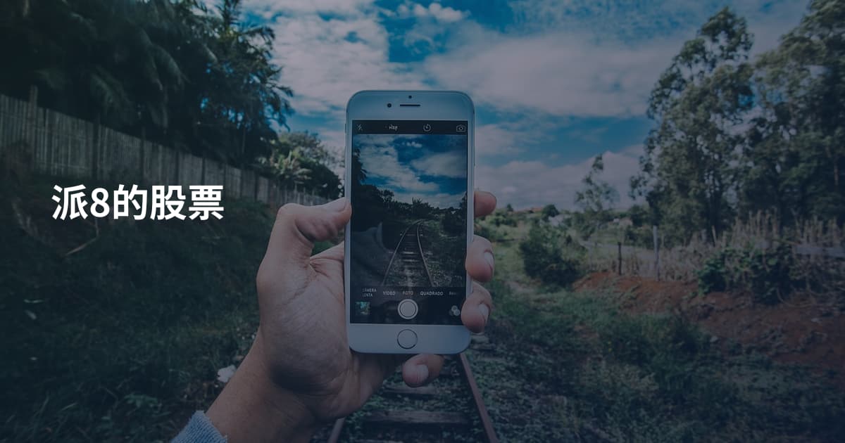 派8的股票