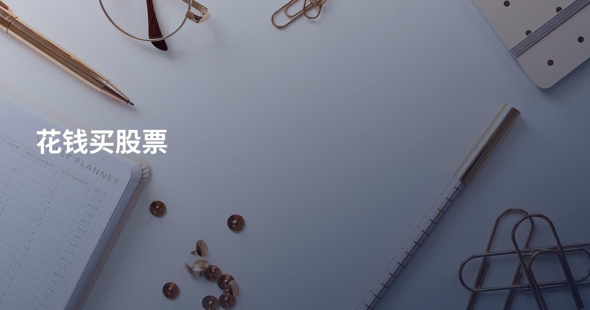花钱买股票