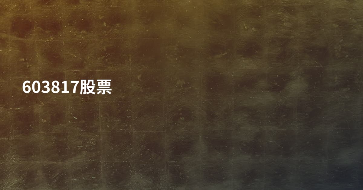 603817股票