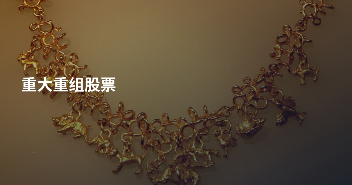 重大重组股票