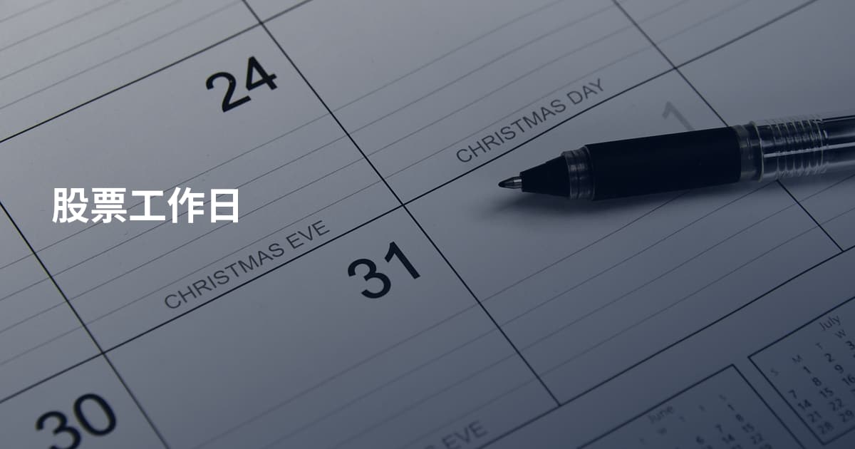股票工作日