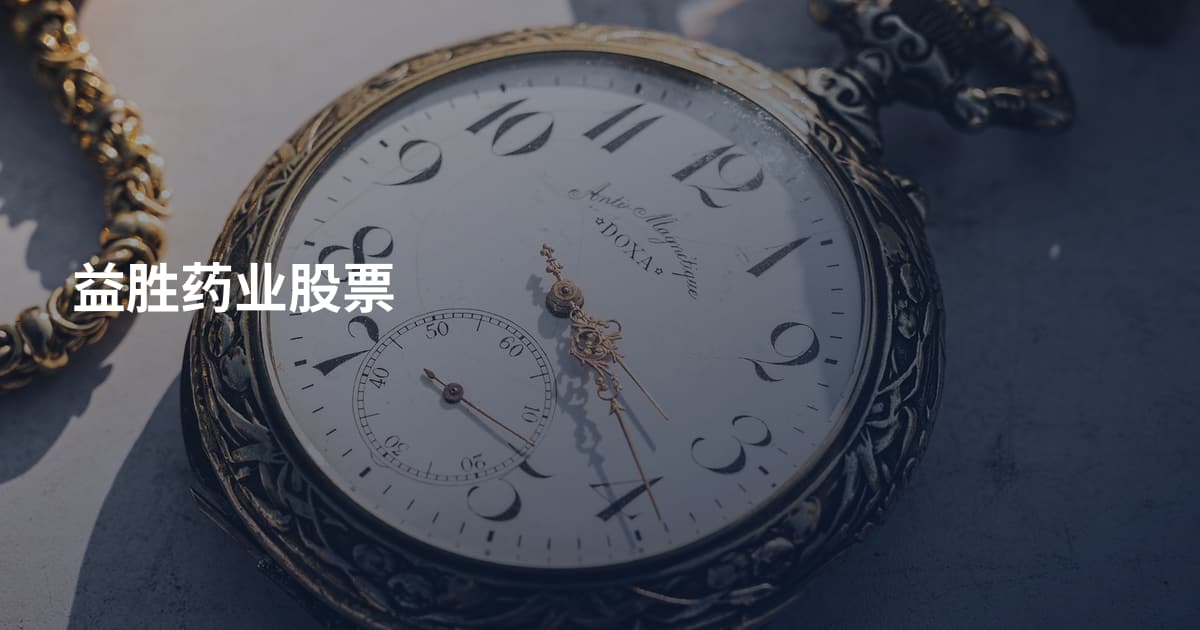 益胜药业股票