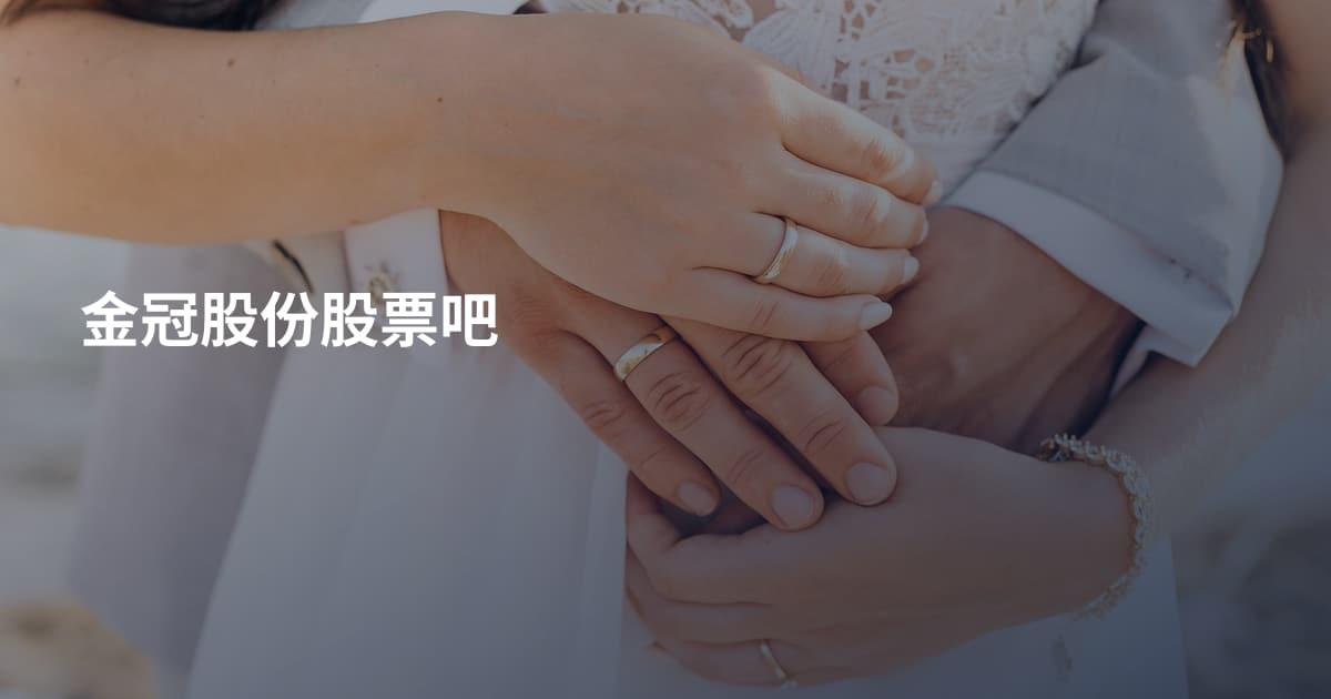 金冠股份股票吧