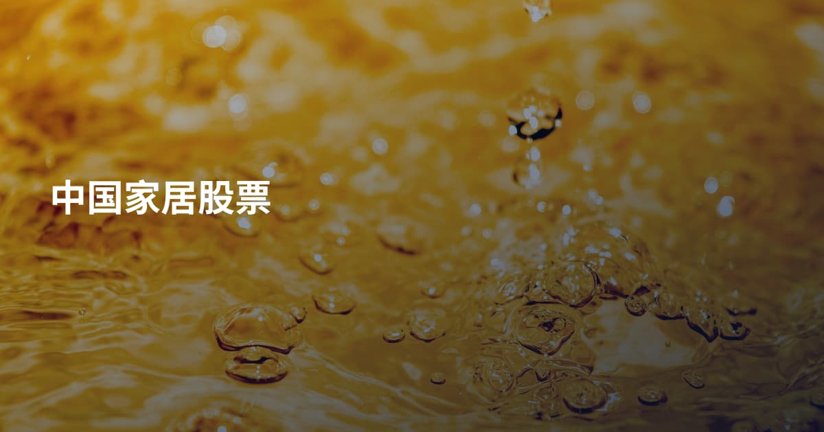 中国家居股票