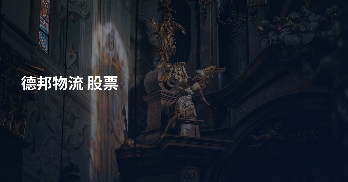 德邦物流 股票