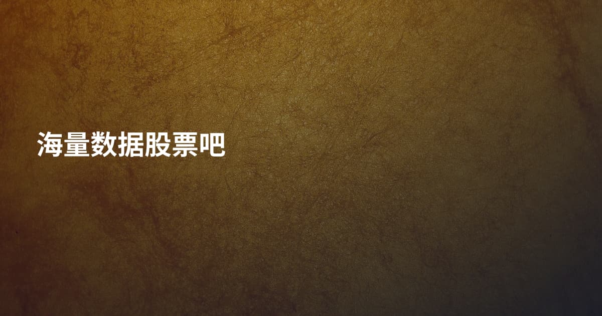 海量数据股票吧
