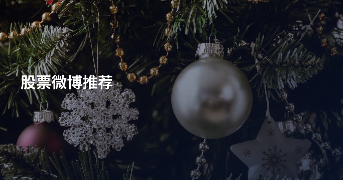 股票微博推荐