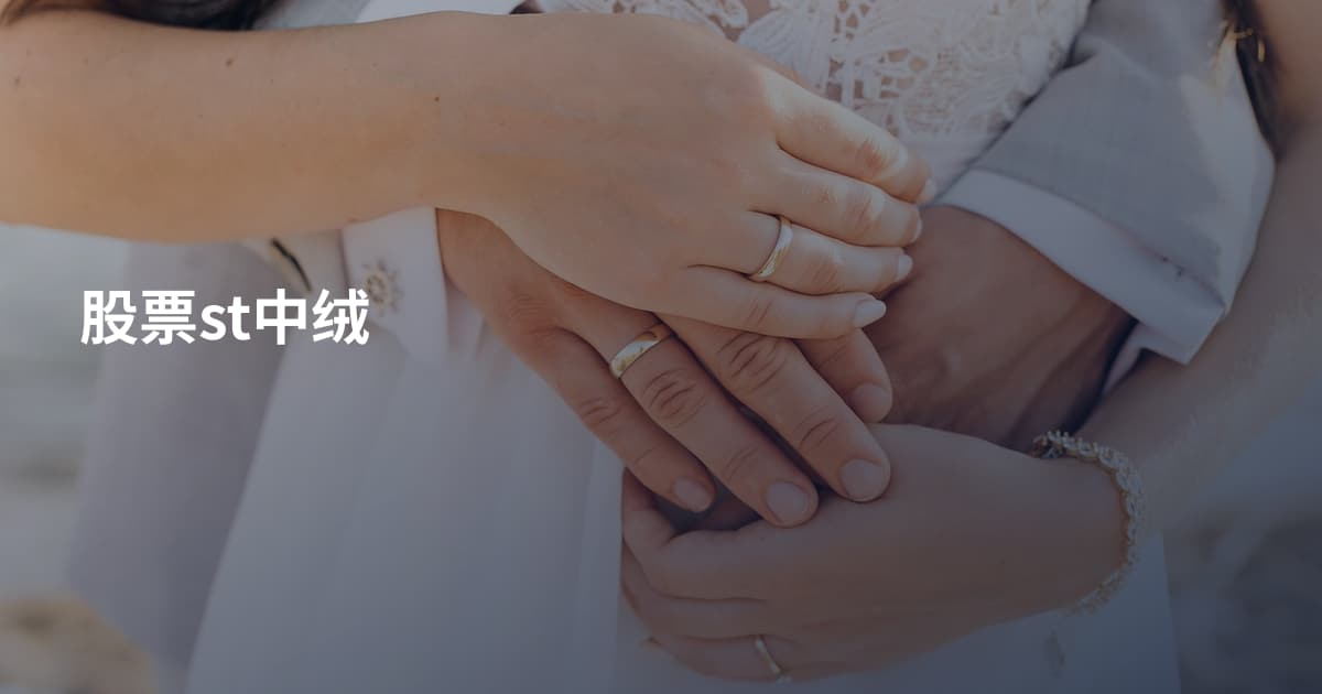 股票st中绒