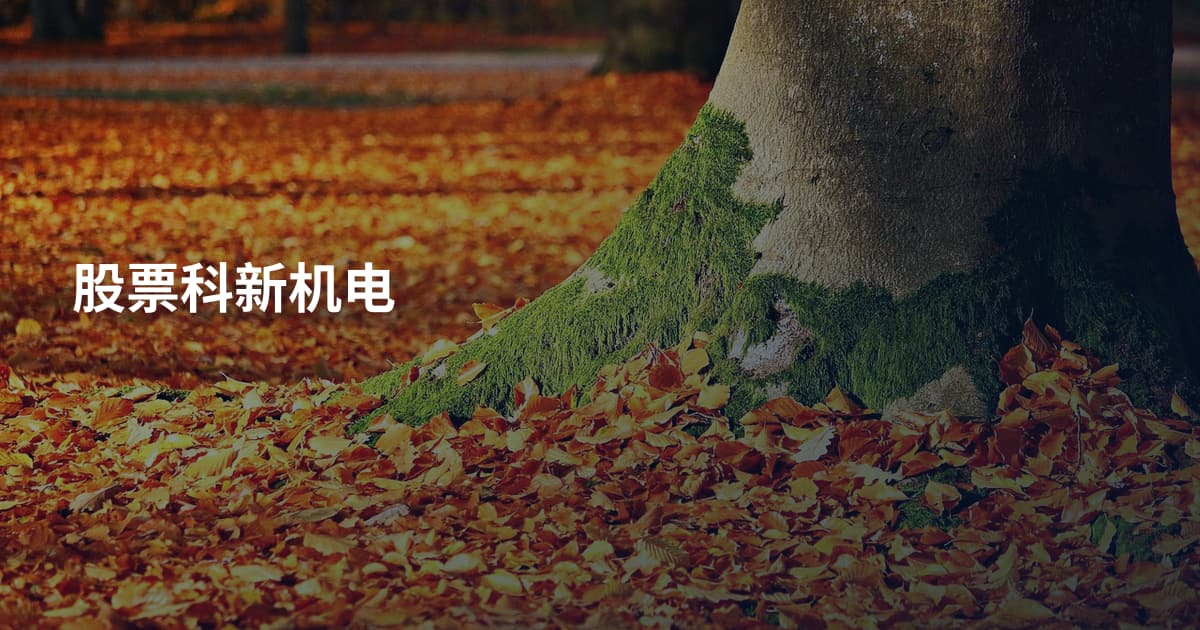 股票科新机电