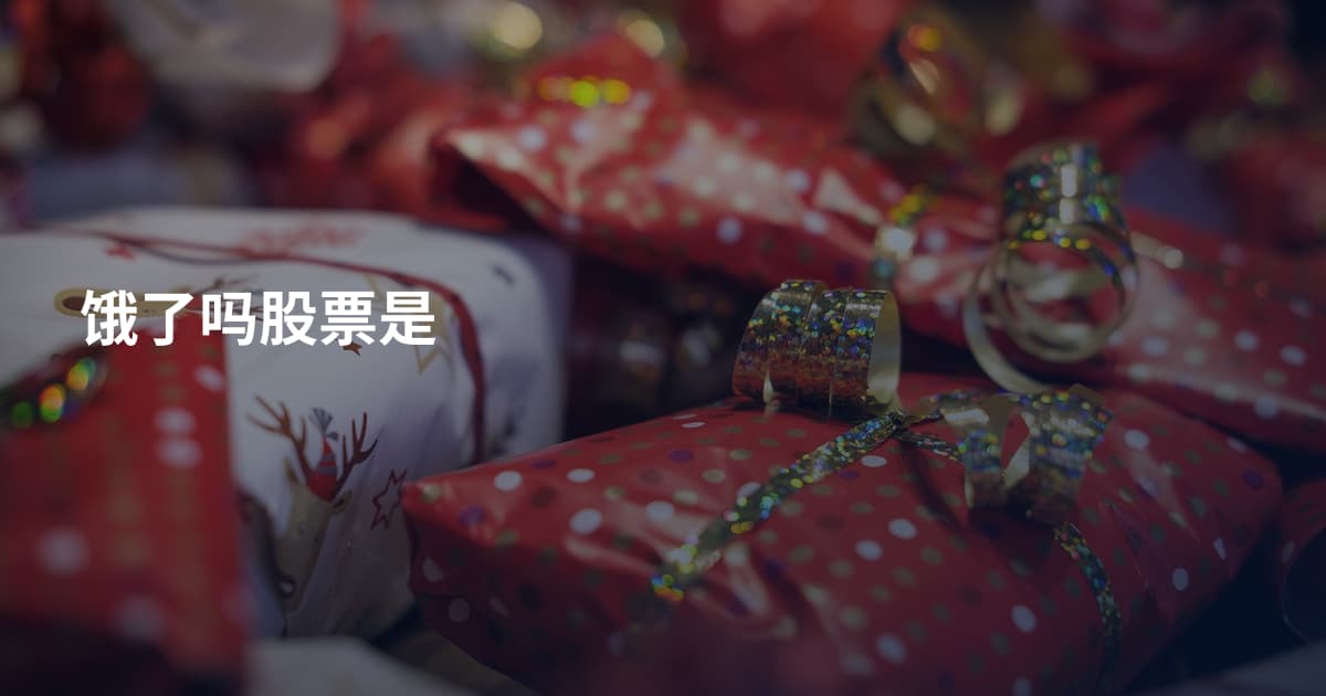 饿了吗股票是