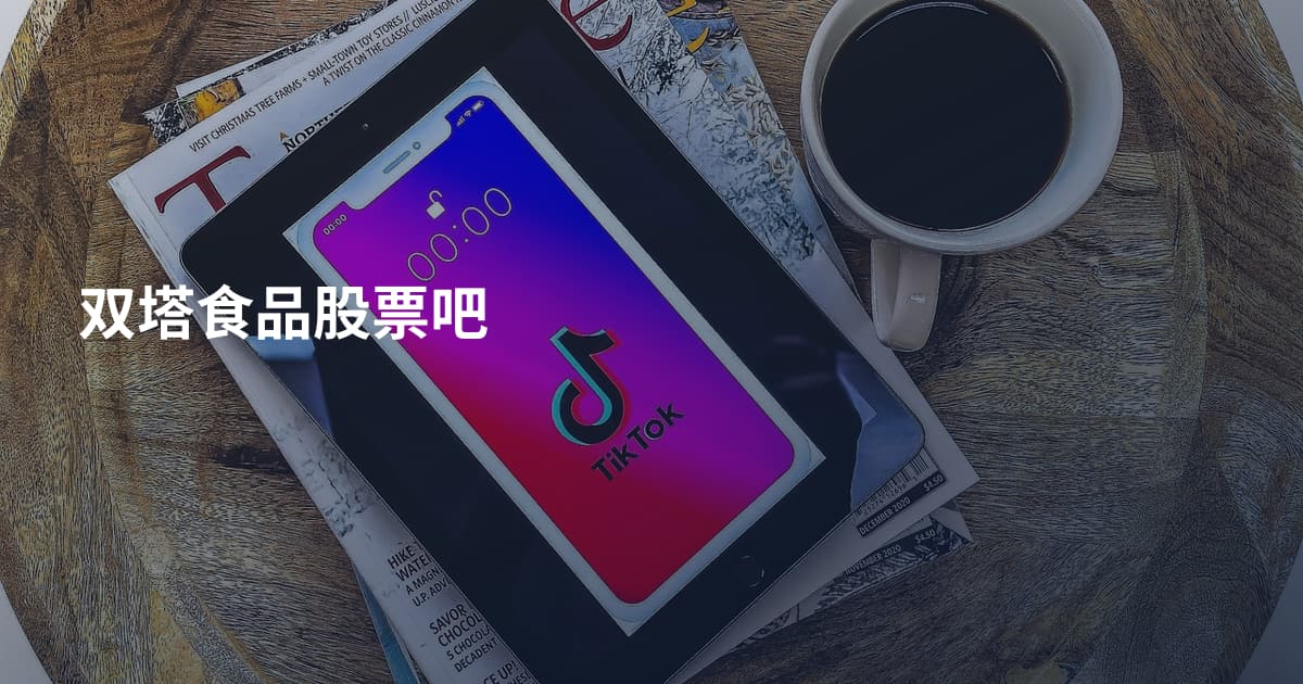 双塔食品股票吧