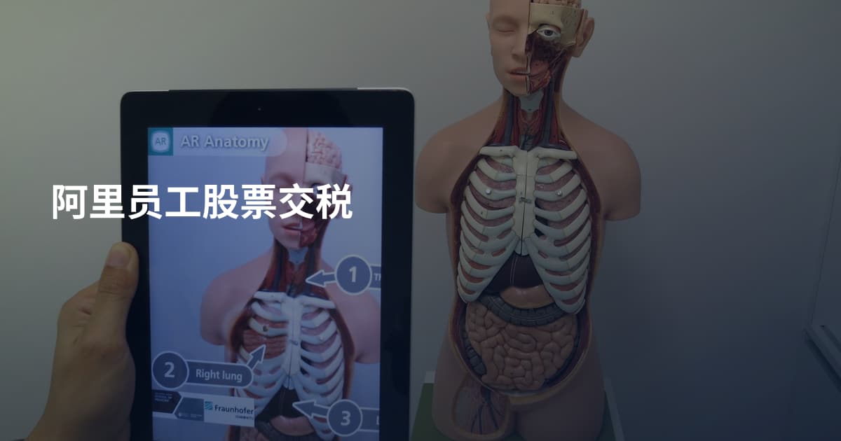 阿里员工股票交税