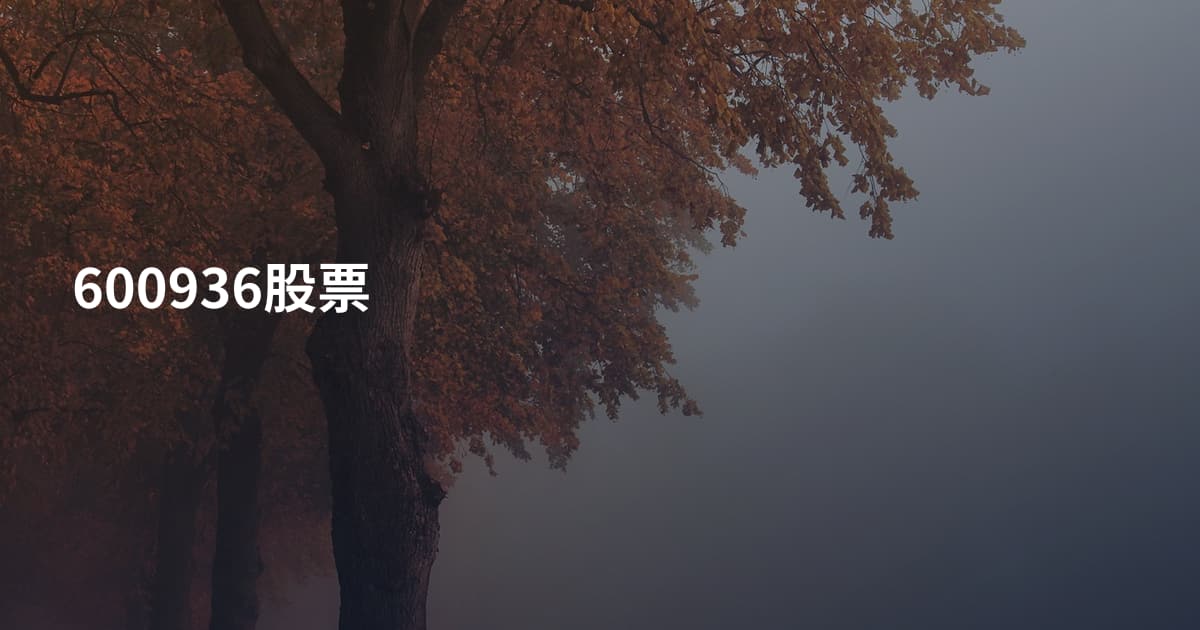 600936股票
