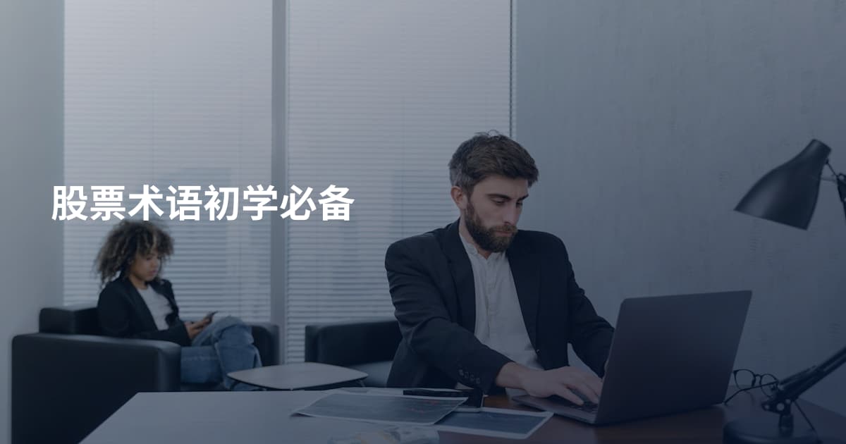 股票术语初学必备